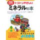 トコトンやさしいミネラルの本(B&Tブックス―今日からモノ知りシリーズ) [単行本]