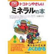 トコトンやさしいミネラルの本(B&Tブックス―今日からモノ知りシリーズ) [単行本]
