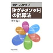 やさしく使える「タグチメソッド」の計算法 [単行本]