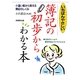 いちばんやさしい 簿記の初歩からわかる本 [単行本]