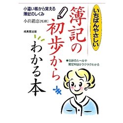 いちばんやさしい 簿記の初歩からわかる本 [単行本]