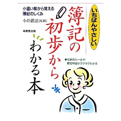 いちばんやさしい 簿記の初歩からわかる本 [単行本]