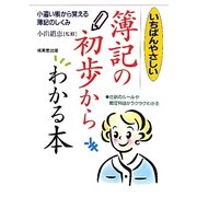 いちばんやさしい 簿記の初歩からわかる本 [単行本]