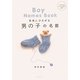未来にひろがる男の子の名前 [単行本]