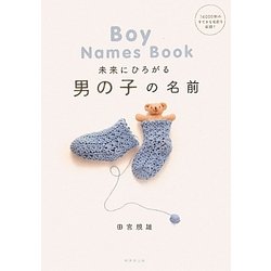 未来にひろがる男の子の名前 [単行本]
