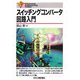 スイッチングコンバータ回路入門(Electronic Engineering Books) [単行本]