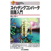 スイッチングコンバータ回路入門(Electronic Engineering Books) [単行本]