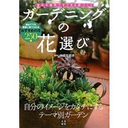 ガーデニングの花選び―身近な場所ですてきな庭づくり [単行本]