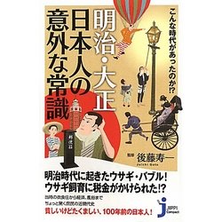 明治・大正 日本人の意外な常識―こんな時代があったのか!?(じっぴコンパクト新書) [新書]