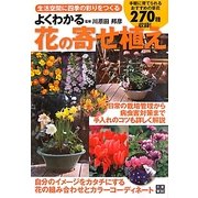 よくわかる花の寄せ植え―生活空間に四季の彩りをつくる [単行本]