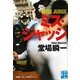 ミス・ジャッジ―堂場瞬一スポーツ小説コレクション(実業之日本社文庫) [文庫]