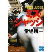 ミス・ジャッジ―堂場瞬一スポーツ小説コレクション(実業之日本社文庫) [文庫]