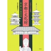 イラストで学ぶ京都の文化財―建築・庭園・仏像・絵画の基本知識 [単行本]