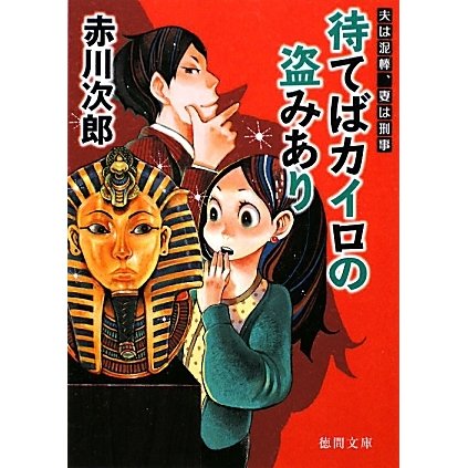 待てばカイロの盗みあり―夫は泥棒、妻は刑事〈2〉 新装版 (徳間文庫) [文庫]