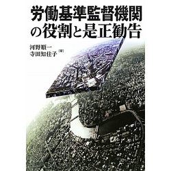 労働基準監督機関の役割と是正勧告 [単行本]