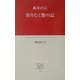 折りたく柴の記(中公クラシックス) [新書]