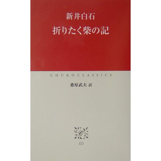 折りたく柴の記(中公クラシックス) [新書]