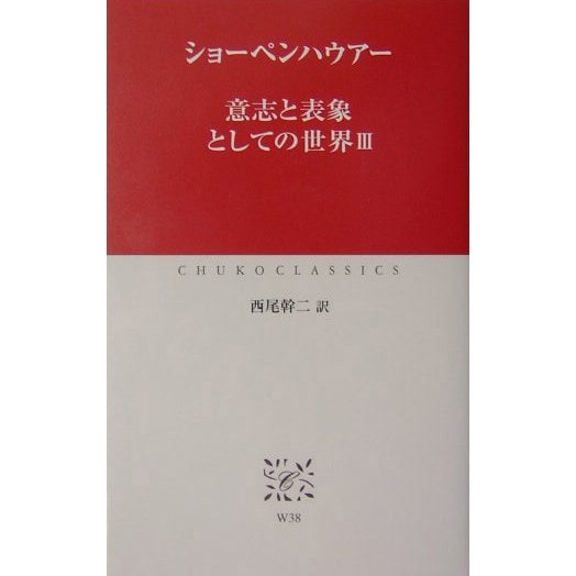 意志と表象としての世界〈3〉(中公クラシックス) [新書]