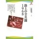 路上の全共闘1968(河出ブックス) [全集叢書]