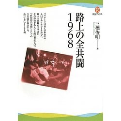 路上の全共闘1968(河出ブックス) [全集叢書]