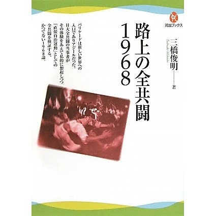 路上の全共闘1968(河出ブックス) [全集叢書]
