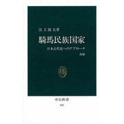 騎馬民族国家―日本古代史へのアプローチ 〔改版〕 (中公新書〈147〉) [新書]