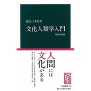 文化人類学入門 増補改訂版（中公新書 560） [新書]