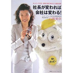 社長が変われば会社は変わる!―ホッピー三代目、跡取り娘の体当たり経営改革 [単行本]