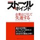 ストール・ポイント―企業はこうして失速する [単行本]