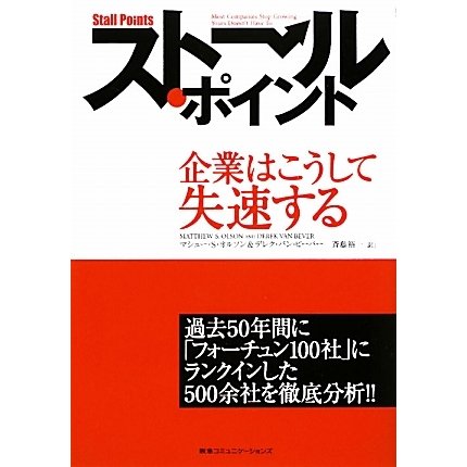 ストール・ポイント―企業はこうして失速する [単行本]