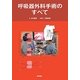 呼吸器外科手術のすべて [単行本]