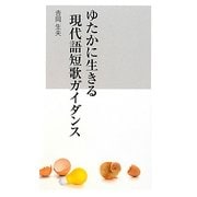 ゆたかに生きる現代語短歌ガイダンス [新書]