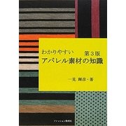わかりやすいアパレル素材の知識 第3版 [単行本]
