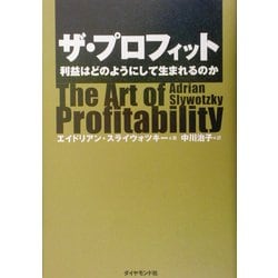 ザ・プロフィット―利益はどのようにして生まれるのか [単行本]