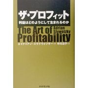 ザ・プロフィット―利益はどのようにして生まれるのか [単行本]