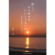 新しくやり直せばいいじゃないか―真夏の谷底でのつぶやき [単行本]