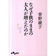 なぜ子供のままの大人が増えたのか（だいわ文庫 D 195-1） [文庫]