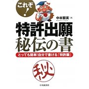 これぞ!特許出願秘伝の書―とっても簡単!自分で書ける「特許願」 [単行本]
