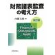 財務諸表監査の考え方 改訂版 [単行本]
