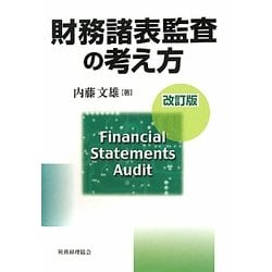 財務諸表監査の考え方 改訂版 [単行本]