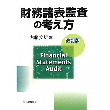 財務諸表監査の考え方 改訂版 [単行本]