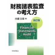 財務諸表監査の考え方 改訂版 [単行本]