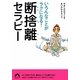 断捨離セラピー―いろんなことがラクになる!(青春文庫) [文庫]