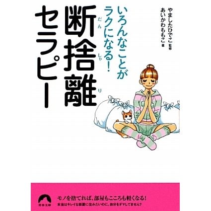 断捨離セラピー―いろんなことがラクになる!(青春文庫) [文庫]