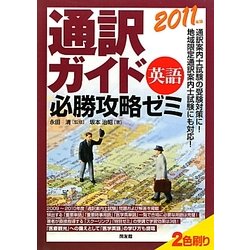 通訳ガイド「英語」必勝攻略ゼミ〈2011年版〉 [単行本]