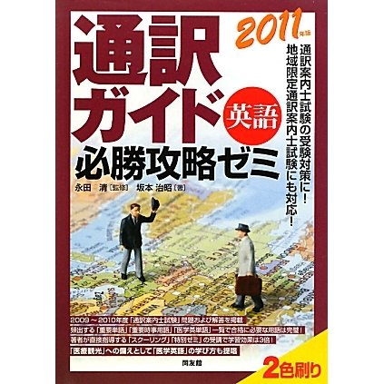 通訳ガイド「英語」必勝攻略ゼミ〈2011年版〉 [単行本]