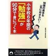 小学校6年間の「勉強」が90分で身につく本―知識の基本を一気におさらい!(青春文庫) [文庫]