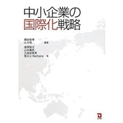 中小企業の国際化戦略 [単行本]