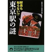 駅員も知らない!?東京駅の謎(青春文庫) [文庫]