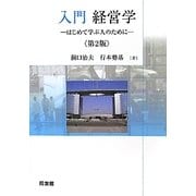 入門・経営学―はじめて学ぶ人のために 第2版 [単行本]